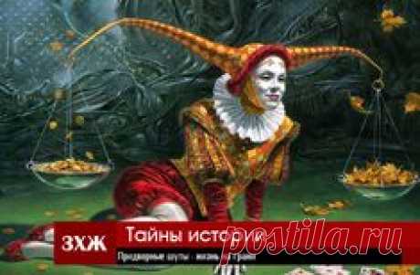 шут - человек, которому всю жизнь приходится балансировать на грани между порядком и хаосом, переворачивать все с ног на голову, чтобы окружающие не теряли этой самой головы.
