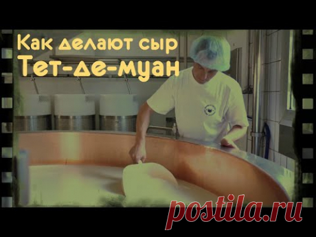 Как делают Швейцарский сыр Тет де Муан - YouTube