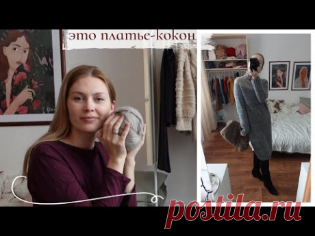 ПРИДЕТСЯ ВЯЗАТЬ ЕЩЕ ОДНО! ПЛАТЬЕ-КОКОН ГОТОВО🔥