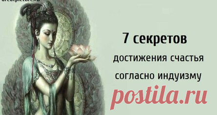 7 секретов достижения счастья согласно индуизму