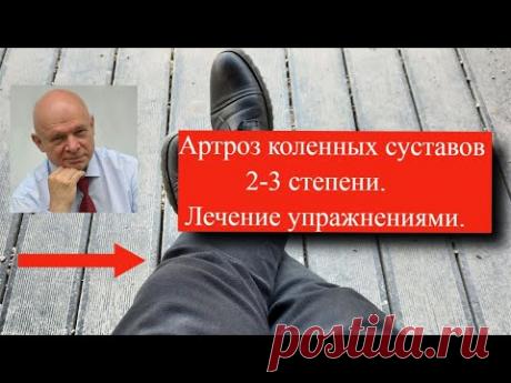 Артроз коленного сустава 2 - 3 степени. Упражнения для лечения.