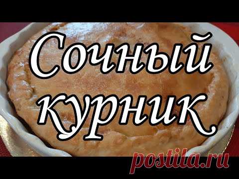 КУРНИК рецепт тесто рецепт курника как приготовить курник с курицей курник с курицей и картошкойРЕЦЕПТ: 0,5 стакана Воды,  0,5 стакана масло растительного, 0,5 стакана растопленного маргарина, яйцо1шт, 1чайная ложка соли, добавляем муку сколько тесто возьмет ( тесто должно быть эластичным ) НАЧИНКА : курица, картофель, лук репчатый,  перец, соль.