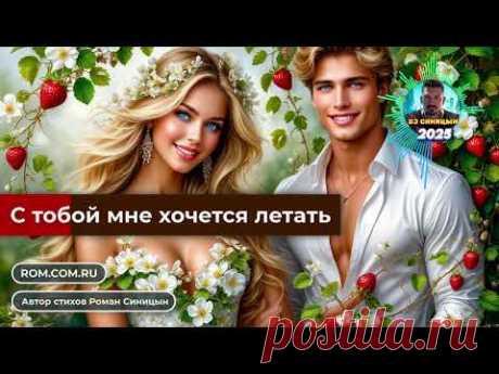 РОМАН DJ СИНИЦЫН - С тобой мне хочется летать