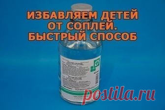 Избавляем детей от соплей. Быстрый способ