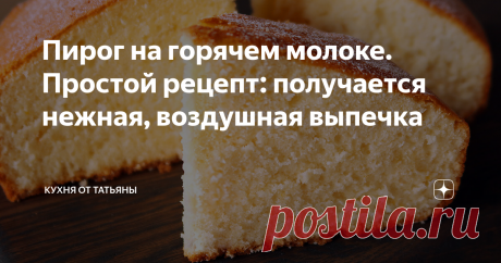 Пирог на горячем молоке. Простой рецепт: получается нежная, воздушная выпечка Всем привет. Сегодня, приготовлю пирог на горячем молоке. Готовится он просто. Пирог получается пышный, воздушный, с приятным молочным вкусом!  ************************************ В глубокую тарелку добавляю 3 яйца и сахар.  Продукты хорошо взбиваю миксером. Масло должно увеличиться в объеме и посветлеть. Она получается пышная, воздушная. В небольшую кастрюлю добавляю молоко, щепотку соли, ванил...