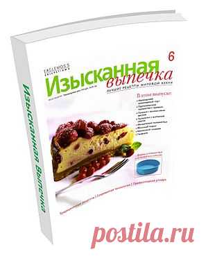 Изысканная Выпечка №6. В этом выпуске: Ирландский шоколадный торт, Португальские тарталетки с кремом, Печенье с арахисовым маслом, Тарталетки с копчёной семгой, Миндальные полумесяцы, Яблочный пирог, Малиновый чизкейк и многое другое!