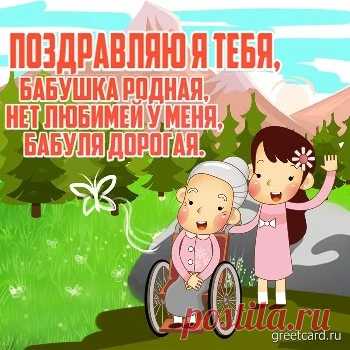 Картинки и открытки с Днем рождения Бабушке