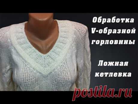 Обработка V-образной горловины. Ложная кетлевка | V-neck treatment