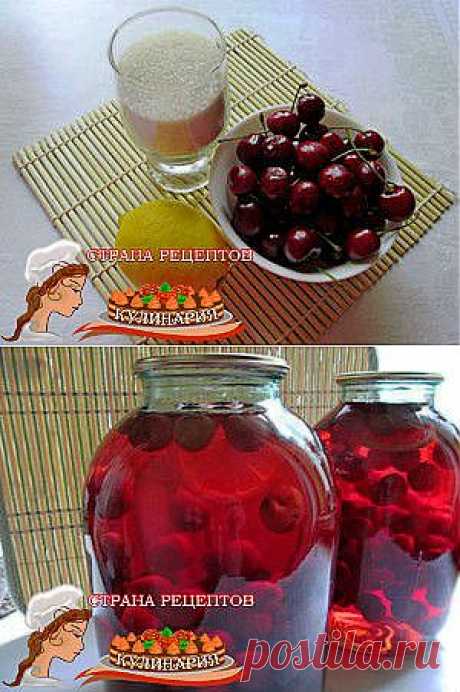 Компот из черешни с лимоном на зиму