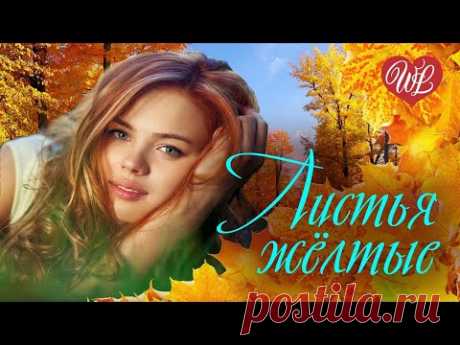 ЛИСТЬЯ ЖЕЛТЫЕ НАД ГОРОДОМ КРУЖАТСЯ ♫  КРАСИВЫЕ ПЕСНИ ♫ ЭТИ ПЕСНИ ИЩУТ ВСЕ ♫ RUSSIAN MUSIC HITS WLV