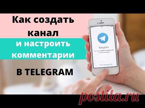 Как создать канал в телеграм. Как подключить комментарии на канал в telegram.