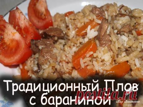 Традиционный плов с бараниной