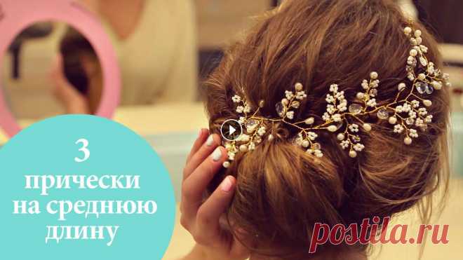 3 прически на средние волосы | Идеи причесок на каждый день | G.Bar | Oh My Look! Девушки стремятся выглядеть привлекательно и стильно каждый день, чтобы этого добиться, необходимо тщательно продумать свой образ, и прическа играет д...