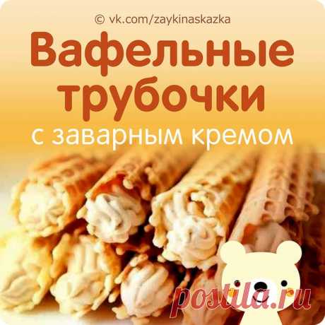 ВАФЕЛЬНЫЕ ТРУБОЧКИ
Хрустящие, с заварным кремом

Ингpeдиенты:
• маргарин - 100 г
• куриное яйцо - 3 шт
• сахар песок - 0,5 стакана
• мука - 1 стакан

Способ приготовления:
Из данного количества теста получается около 18 трубочек или вафельных рожков. Вафельные трубочки по этому рецепту получаются очень вкусные, в меру сладкие, легко сворачиваются горячими в любую форму. Не ломаются и не трескаются. По мере застывания твердеют и отлично держат форму. Можно использовать разн...