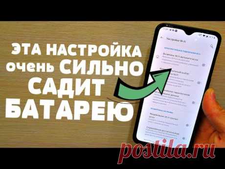Почему Так Быстро Разряжается Телефон? ВЫ Знали что WI-FI Работает без вашего ведома! Узнай первым!