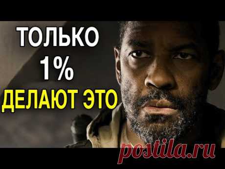 Дензел Вашингтон – Когда ВЫ Поймете ЭТО, Вся Ваша Жизнь Изменится