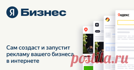Яндекс.Бизнес — реклама вашего дела запустится автоматически Продвижение вашего бизнеса может отнимать намного меньше времени и сил. Сервис создаст рекламу и направит ваш бюджет на те площадки в интернете, где есть ваши клиенты.