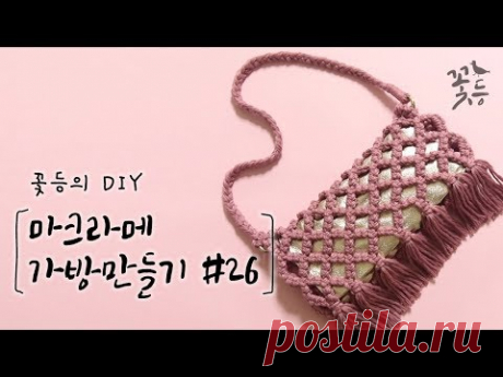 [Eng sub] DIY 마크라메 가방만들기 #26