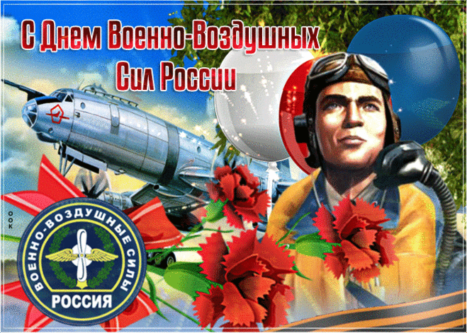 С Днем Военно-воздушных сил
От души я вас поздравляю,
Пускай, каждый что попросил,
Обязательно то получает.