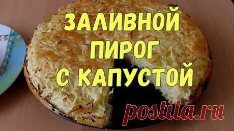 Заливной пирог с капустой Быстрый рецепт капустного заливного пирога - пирог получается нежным и воздушным, как омлет. Съедается мгновенно!Ингредиенты:3 яйца100 гр. сливочного масла50...