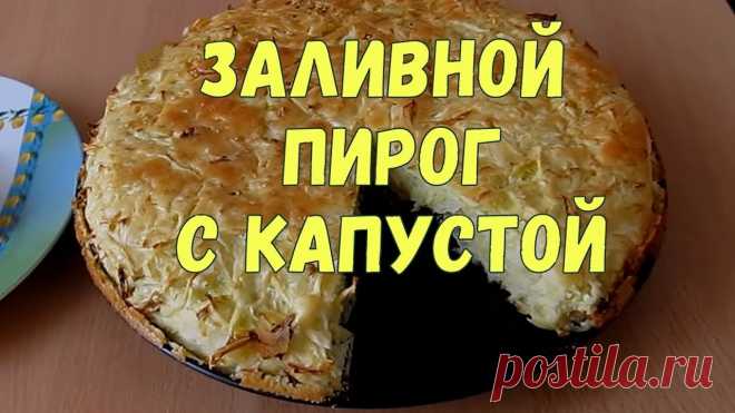 Заливной пирог с капустой Быстрый рецепт капустного заливного пирога - пирог получается нежным и воздушным, как омлет. Съедается мгновенно!Ингредиенты:3 яйца100 гр. сливочного масла50...