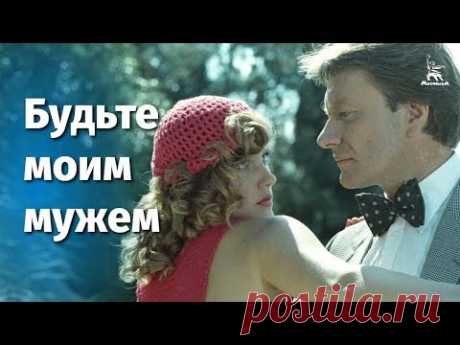 Будьте моим мужем (FullHD, комедия, реж. Алла Сурикова, 1981 г.)