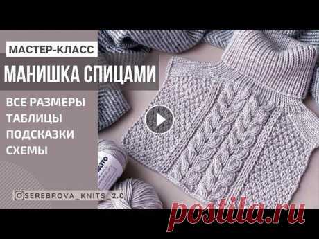 МАСТЕР-КЛАСС Манишка спицами из Lana Gatto Super Soft в 2 нити (ВСЕ РАЗМЕРЫ) - Serebrova_knits Всем привет! Сняла для вас мастер-класс по вязанию манишки спицами. Так, как вяжу я, потому что в Инстаграме очень много кто спрашивает. В данном виде...