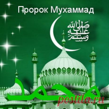 Пророк Мухаммад