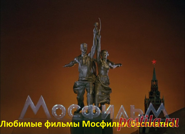 «Мосфильм» выложил для бесплатного просмотра более 500 фильмов. Фильмы отсортированы как по персоналиям (режиссёры, актёры), так и по жанрам.
