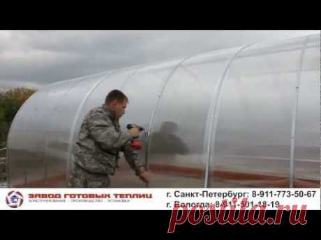 Видеоинструкция по сборке теплицы ОСНОВА (ЗАВОД ГОТОВЫХ ТЕПЛИЦ).MP4
