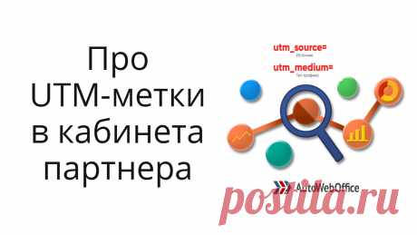 Инструкция по использованию utm-меток в партнерском кабинете Автовебофис. Пример создания метки под рекламный канал. Как смотреть статистику по меткам.