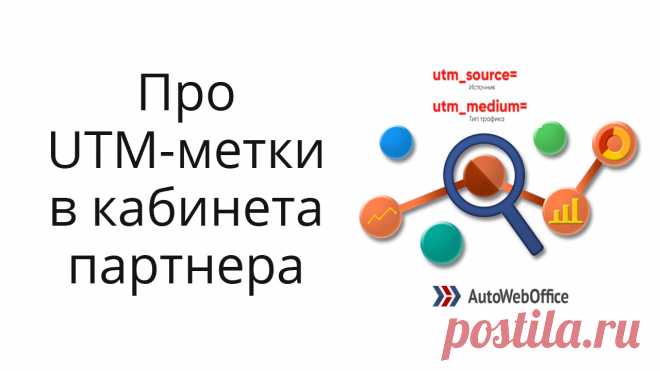 Инструкция по использованию utm-меток в партнерском кабинете Автовебофис. Пример создания метки под рекламный канал. Как смотреть статистику по меткам.