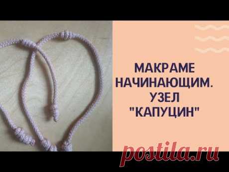 Курс макраме начинающим. Узел &quot;капуцин&quot; Урок 10