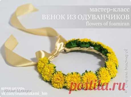 Бесплатный мастер-класс по созданию "Венка из одуванчиков" из фоамирана | Страна Мастеров