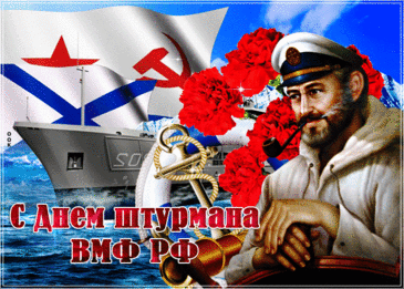 С Днем штурмана ВМФ России! Желаю точных расчетов, идеальной видимости, верного курса и надежных приборов. Пусть маяком в жизни служат любовь и счастье, а дома всегда ждут родные! Открытки на День штурмана ВМФ России!