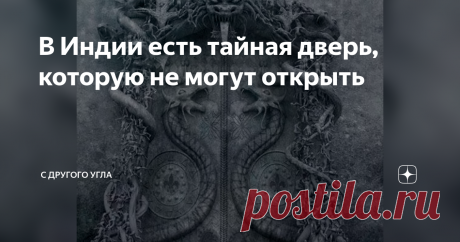 В Индии есть тайная дверь, которую не могут открыть Невероятной сенсацией последних лет стали ценности храма Падманабхасвами в городе Тривандрам провинции Траванкор в Индии. Вскрытые сокровищницы превосходят все известные ранее, включая гробницу Тутанхамона. Но в последнее хранилище храма невозможно попасть. Ведущая в него загадочная дверь не желает открываться. Что скрывается за секретными дверями Падманабхасвами? Откуда взялись немыслимые сокровища храма? Почему никому н...