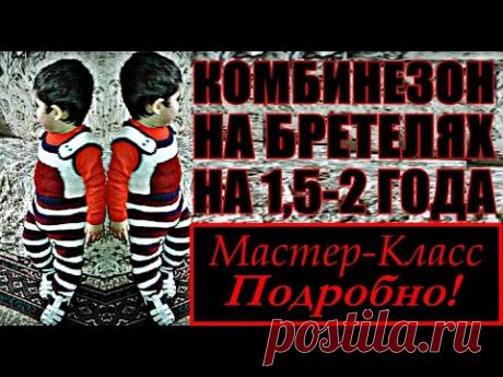 Детский комбинезон на бретелях спицами. Мастер-класс ПОДРОБНО! Вязание для детей. Комбинезон. Узоры.