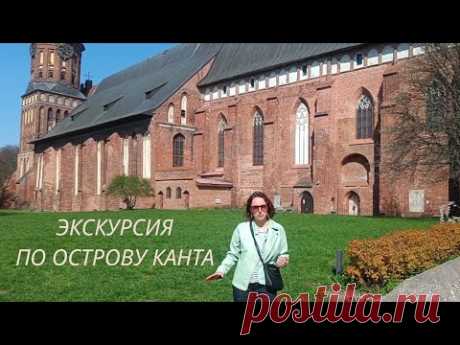 Экскурсия по острову Канта/История Кенигсберга - Калининграда