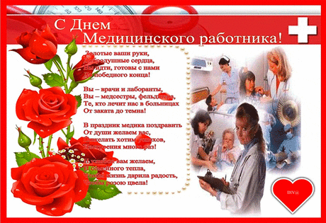 Красивые анимационные открытки с Днем медицинского работника.