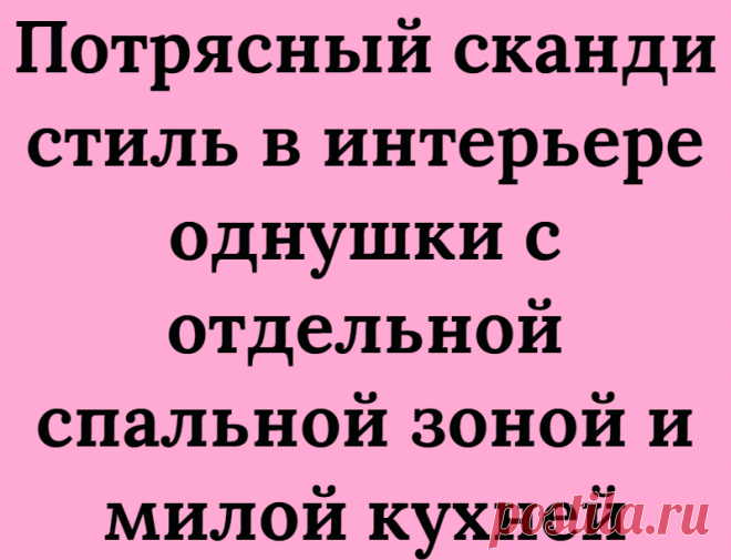 Потрясный сканди стиль в интерьере однушки с отдельной спальной зоной и милой кухней
Однокомнатные квартиры пользуются популярностью у пар без детей и людей без пары. Но даже в однокомнатной квартире хочется иметь спальню, пусть и не большую, пусть и не полноценную, а просто отдельную спальную зону. Эта однокомнатная квартира, отличный пример сочетания стиля и уюта. Несмотря на небольшую площадь в комнате вместилась не только гостиная, но и спальная […]
Читай дальше на сайте. Жми подробнее ➡