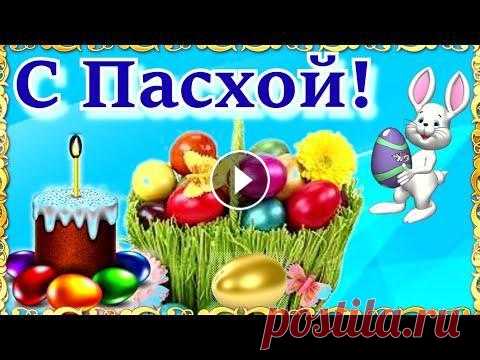 С ПАСХОЙ! Красивое Поздравление с Пасхой! ХРИСТОС ВОСКРЕС! Музыкальная открытка Со Светлой Пасхой поздравляю! Любви и радости желаю! Святой души прикосновенья и Божьего Благословенья!...