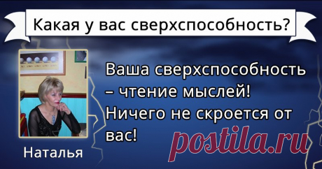 Какая у вас сверхспособность? Вы всегда знали, что в вас есть что-то большее и что вы отличаетесь от других людей! Если вы хотите знать, какие у вас есть сверхспособности, нажмите на эту ссылку!