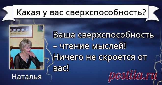 Какая у вас сверхспособность? Вы всегда знали, что в вас есть что-то большее и что вы отличаетесь от других людей! Если вы хотите знать, какие у вас есть сверхспособности, нажмите на эту ссылку!