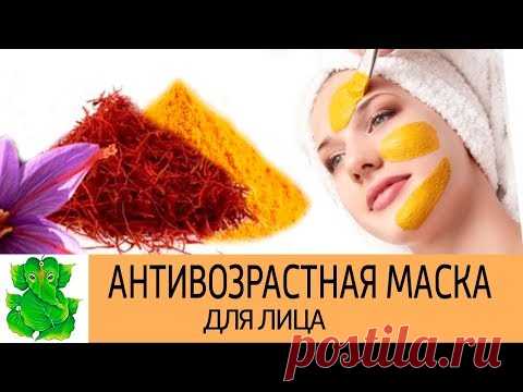 Аюрведическая антивозрастная маска для омоложения кожи