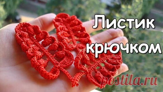Ирландское кружево. МК: Листик крючком - Crocheted leaf in irish lace - Яндекс.Видео