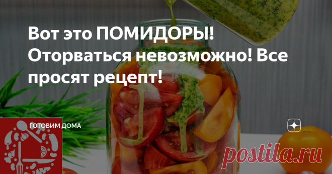 Вот это ПОМИДОРЫ! Оторваться невозможно! Все просят рецепт!