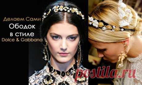 Ободок в стиле Dolce & Gabbana своими руками. Мастер класс.