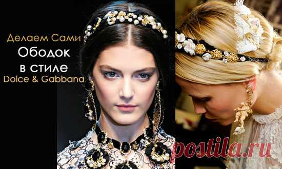 Ободок в стиле Dolce & Gabbana своими руками. Мастер класс.