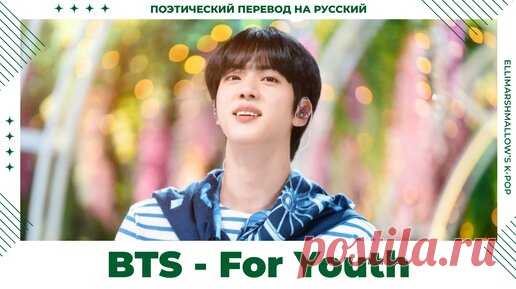 BTS - For Youth (русские субтитры) | ElliMarshmallow's K-POP | Дзен