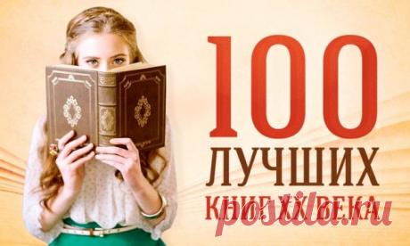 100 лучших книг ХХ века